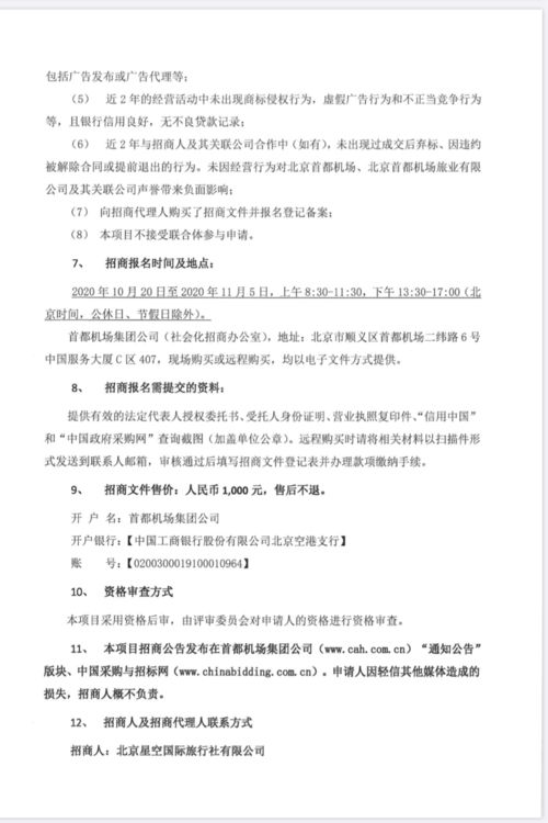 關(guān)于首都機(jī)場(chǎng)航站樓旅游咨詢柜臺(tái)運(yùn)營(yíng)合作項(xiàng)目、藍(lán)天廣告高立柱項(xiàng)目及旅游開發(fā)項(xiàng)目策劃咨詢的招商公告